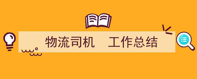 精心挑选《物流司机