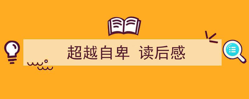 精心挑选《超越自卑