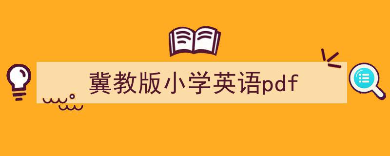 写作《冀教版小学英语pdf》小技巧