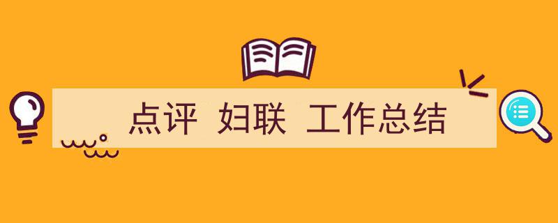 如何写《点评