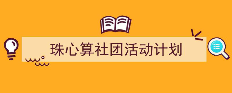 如何写《珠心算社团活动计划》教你5招搞定！（精选5篇）"/