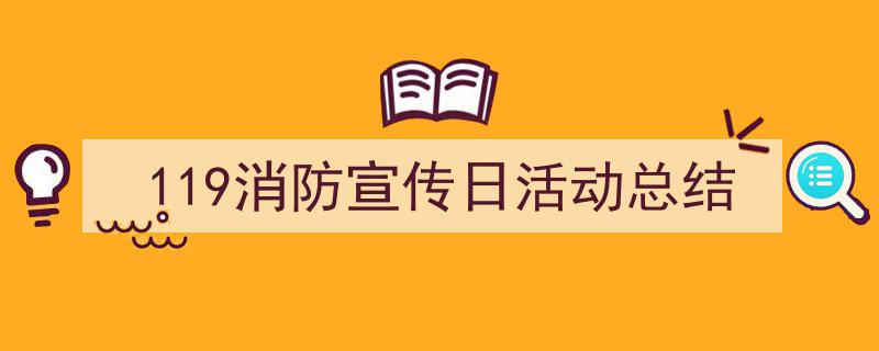 推荐《119消防宣传日活动总结》相关写作范文范例（精选5篇）"/
