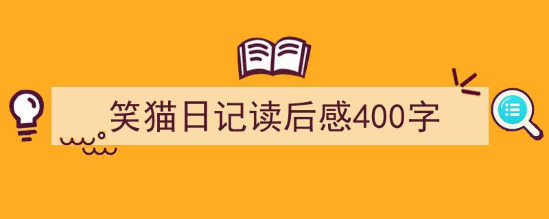 格策美文教你学写《笑猫日记读后感400字》小技巧（精选5篇）"/