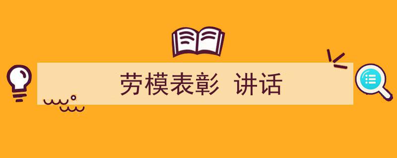 劳模表彰