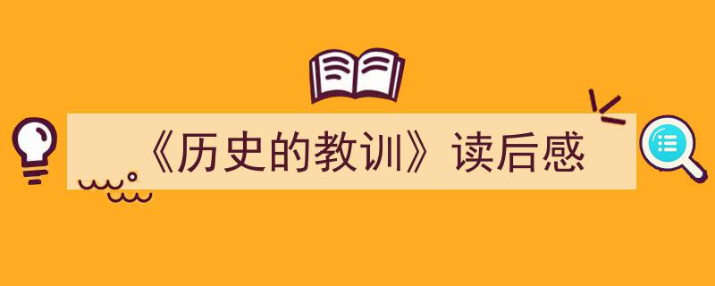 推荐《《历史的教训》读后感》相关写作范文范例（精选5篇）"/