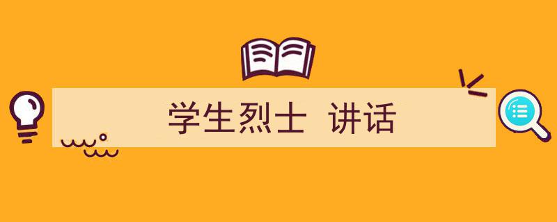 格策美文教你学写《学生烈士