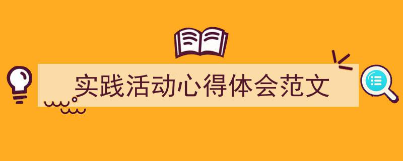 精心挑选《实践活动心得体会范文》相关文章文案。（精选5篇）"/