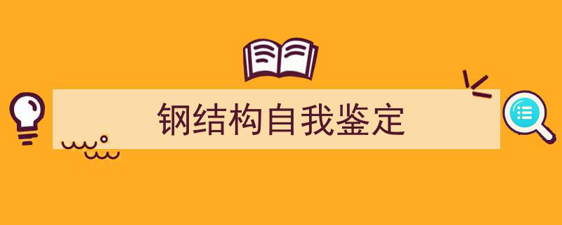 推荐《钢结构自我鉴定》相关写作范文范例（精选5篇）"/