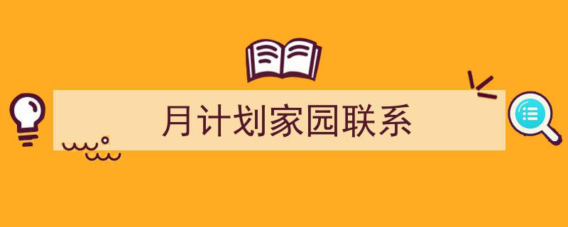 一篇文章轻松搞定《月计划家园联系》的写作。（精选5篇）"/