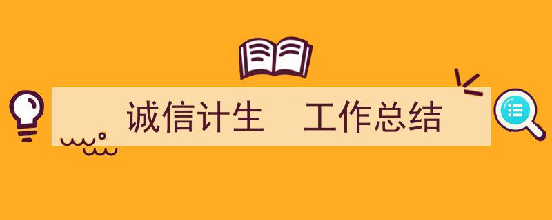 如何写《诚信计生