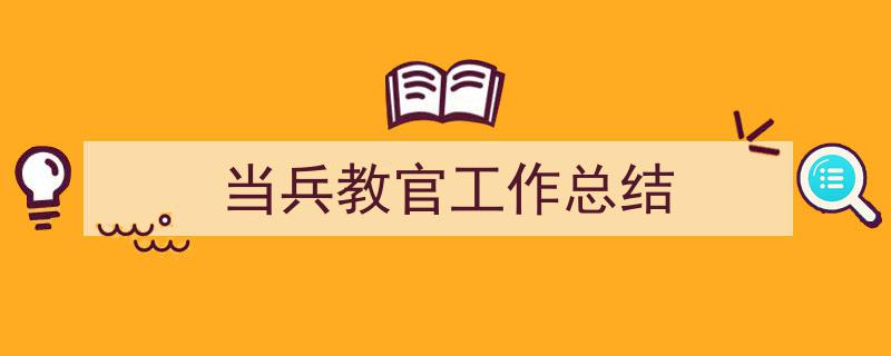 格策美文教你学写《当兵教官工作总结》小技巧（精选5篇）"/