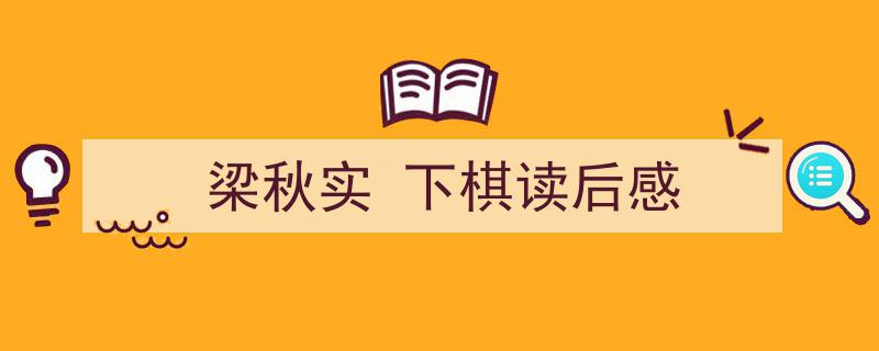 手把手教你写《梁秋实