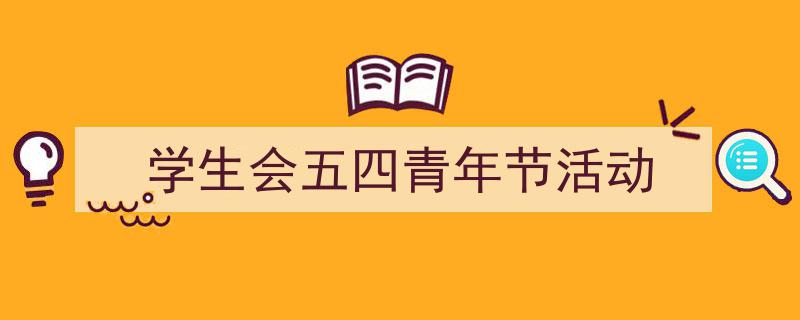 一篇文章轻松搞定《学生会五四青年节活动》的写作。(精选5篇)"/