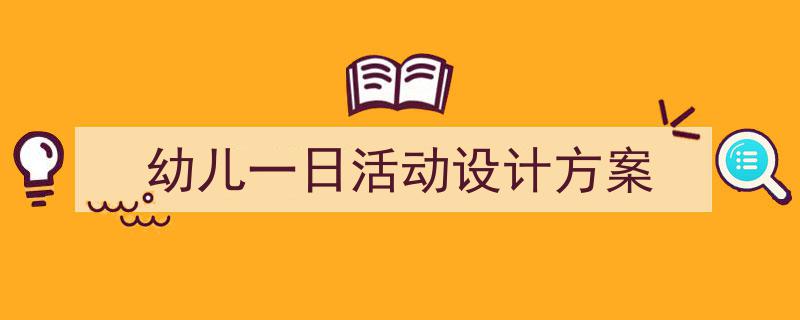 幼儿一日活动设计方案如何写我教你。(精选5篇)"/