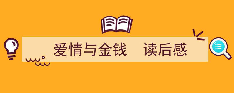 手把手教你写《爱情与金钱