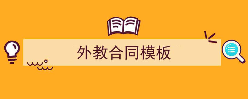 一篇文章轻松搞定《外教合同模板》的写作。（精选5篇）"/