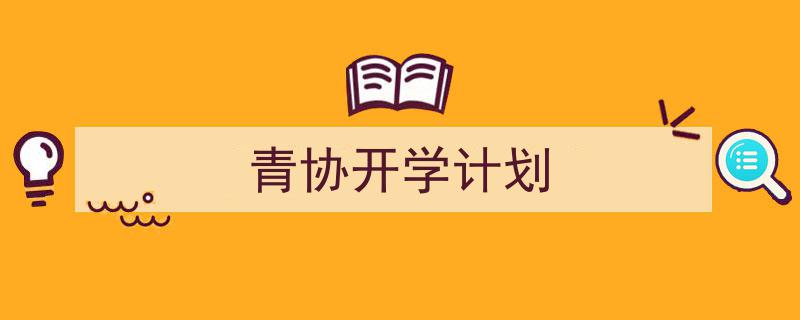 写作《青协开学计划》小技巧请记住这五点。（精选5篇）"/