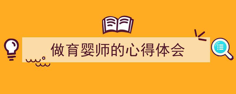 格策美文教你学写《做育婴师的心得体会》小技巧（精选5篇）"/