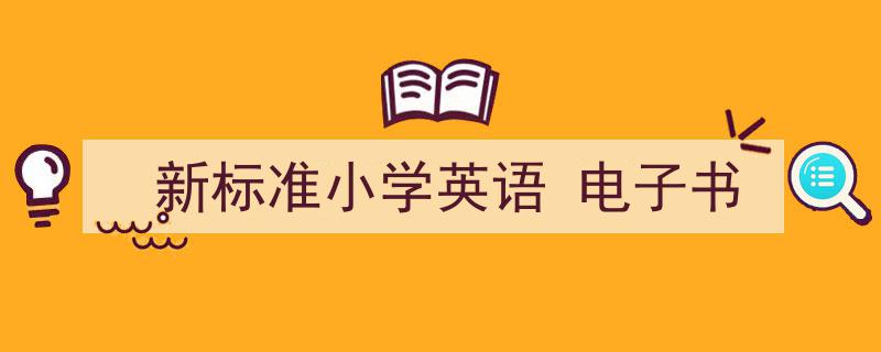 精心挑选《新标准小学英语
