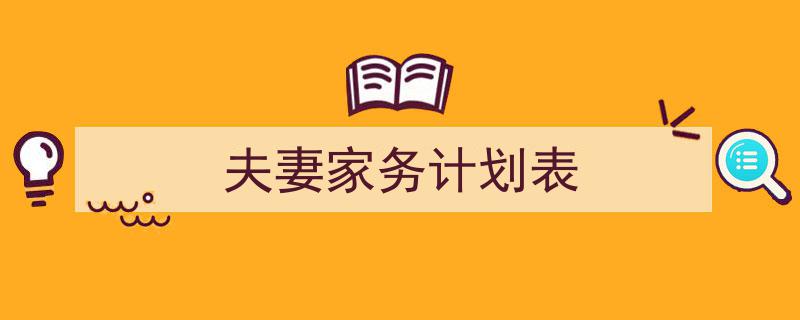 怎么写《夫妻家务计划表》才能拿满分？（精选5篇）"/