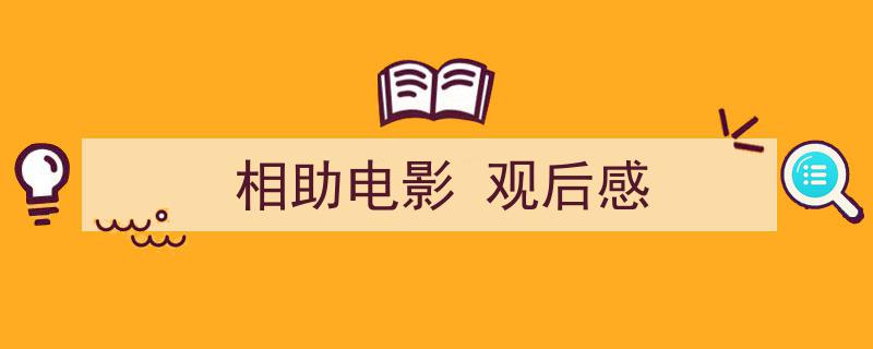 精心挑选《相助电影