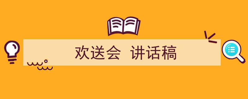 欢送会