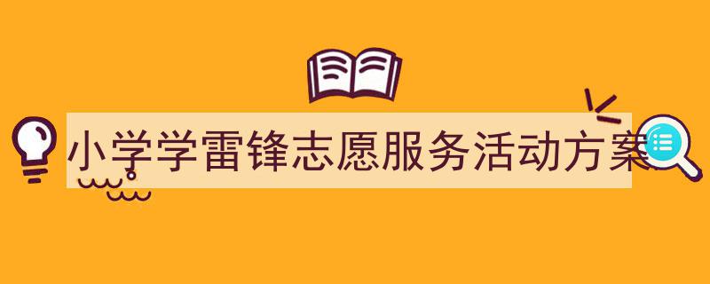 小学学雷锋志愿服务活动方案如何写我教你。（精选5篇）"/