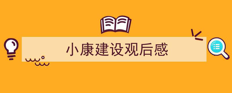 格策美文教你学写《小康建设观后感》小技巧（精选5篇）"/