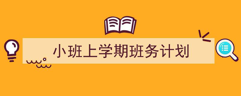 格策美文教你学写《小班上学期班务计划》小技巧（精选5篇）"/