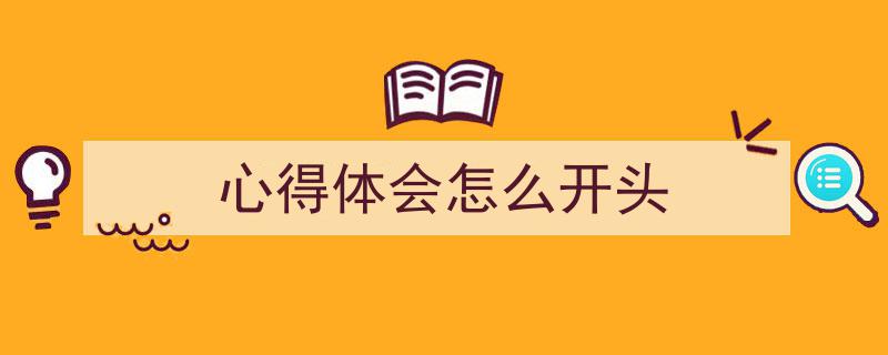 格策美文教你学写《心得体会怎么开头》小技巧（精选5篇）"/