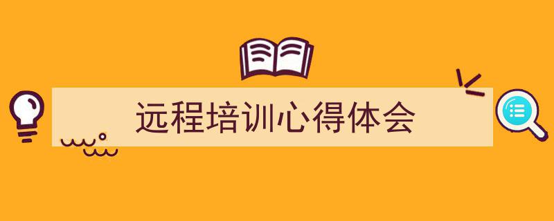 格策美文教你学写《远程培训心得体会》小技巧（精选5篇）"/