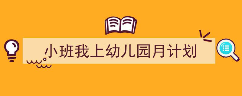 推荐《小班我上幼儿园月计划》相关写作范文范例（精选5篇）"/