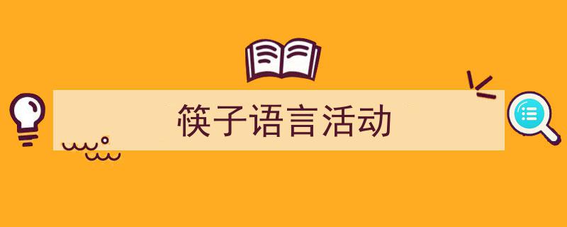 3招搞定《筷子语言活动》写作。(精选5篇)"/