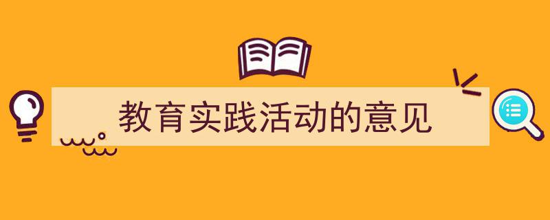 精心挑选《教育实践活动的意见》相关文章文案。（精选5篇）"/