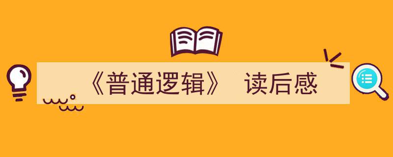怎么写《《普通逻辑》