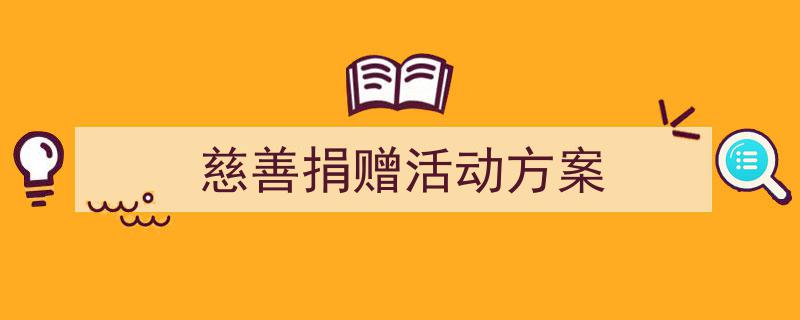 格策美文教你学写《慈善捐赠活动方案》小技巧（精选5篇）"/