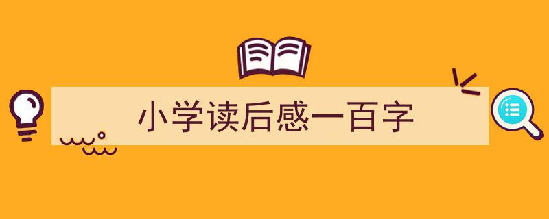 格策美文教你学写《小学读后感一百字》小技巧（精选5篇）"/