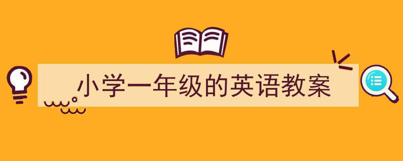 怎么写《小学一年级的英语教案》才能拿满分？（精选5篇）"/