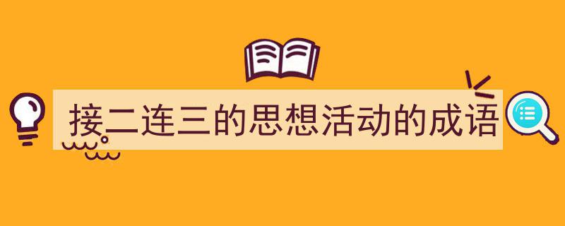 格策美文教你学写《接二连三的思想活动的成语》小技巧（精选5篇）"/