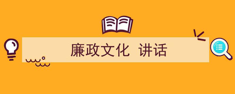 怎么写《廉政文化