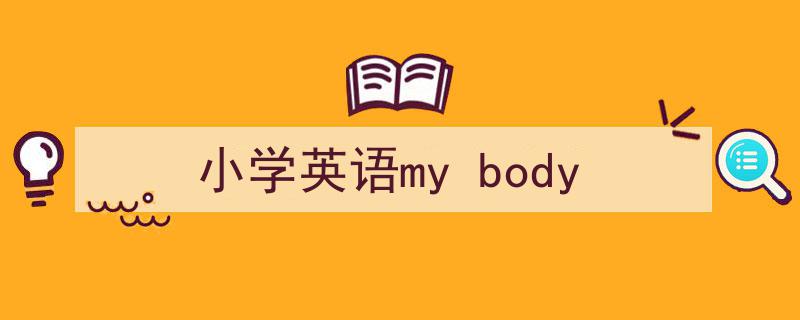 小学英语my