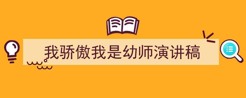 推荐《我骄傲我是幼师演讲稿》相关写作范文范例（精选5篇）"/