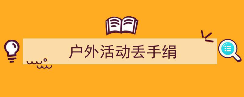 手把手教你写《户外活动丢手绢》,（精选5篇）"/