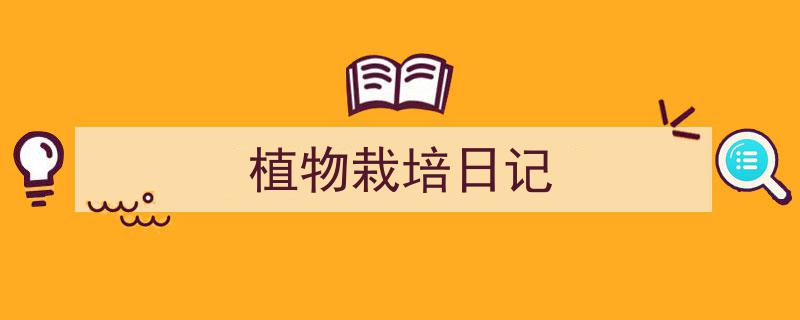 如何写《植物栽培日记》教你5招搞定！（精选5篇）"/