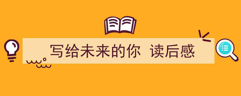 精心挑选《写给未来的你