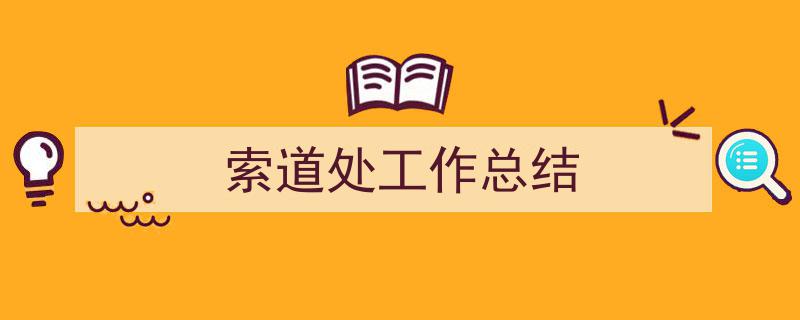 写作《索道处工作总结》小技巧请记住这五点。（精选5篇）"/