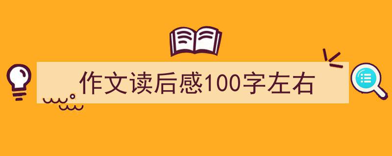 格策美文教你学写《作文读后感100字左右》小技巧（精选5篇）"/