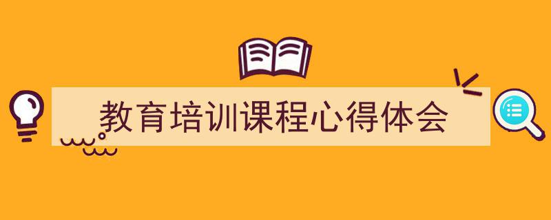 手把手教你写《教育培训课程心得体会》,（精选5篇）"/