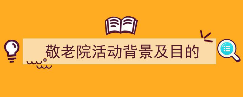 推荐《敬老院活动背景及目的》相关写作范文范例(精选5篇)"/