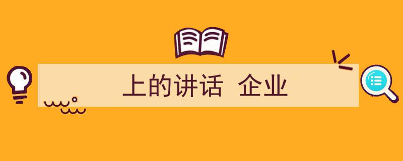 上的讲话
